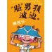 "脏"男孩波迪 1-6 (六册套装) Dirty Bertie Book Set (1- 6)